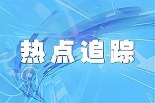 图赫尔：萨内丢球较多需走出低谷 对弗莱堡基米希可能再踢右后卫